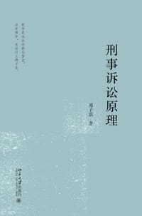 书籍 刑事诉讼原理的封面