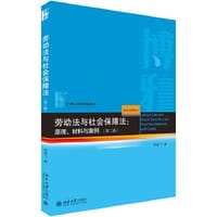 劳动法与社会保障法：原理、材料与案例（第二版）