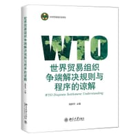 世界贸易组织争端解决规则与程序的谅解
