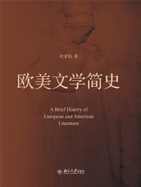 欧美文学简史 - 杜素娟