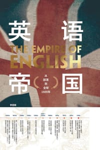 英语帝国：从部落到全球1600年