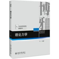 理论力学