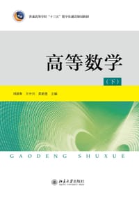 三书礼系列-高等数学（下）