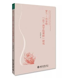 罗兰·巴尔特“法兰西学院课程”研究