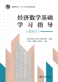 经济数学基础学习指导(微积分普通高等学校十三五数字化建设规划教材) - 内蒙古财经大学统计与数学学院  组编  白革命  李琳琳   高春香