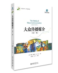 大众传播媒介(第十一版)