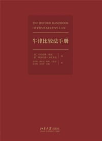 牛津比较法手册 - [德]马蒂亚斯·赖曼