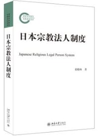 书籍 日本宗教法人制度的封面