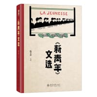 书籍 《新青年》文选的封面