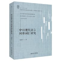 中日现代语言同形词汇研究