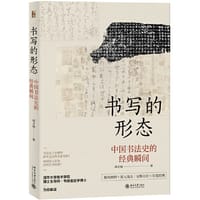 书写的形态：中国书法史的经典瞬间 - 邱才桢