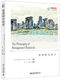 管理研究哲学