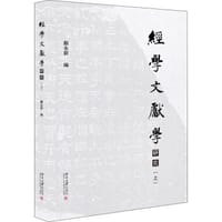 经学文献学研究