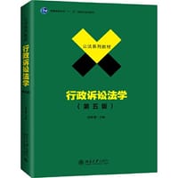 行政诉讼法学