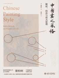 中国画之风格 - 谢柏轲