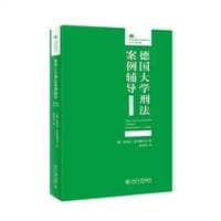 德国大学刑法案例辅导