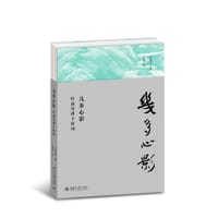 几多心影 - 叶嘉莹