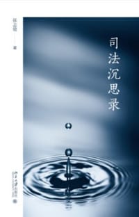 书籍 司法沉思录的封面