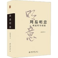 书籍 周易明意：周易哲学新探的封面