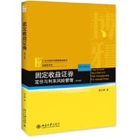 固定收益证券——定价与利率风险管理