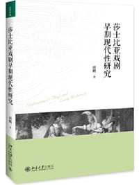 莎士比亚戏剧早期现代性研究