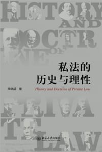 书籍 私法的历史与理性的封面