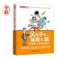父与子的编程之旅：与爸爸一起学Python - 无名图书