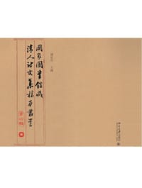 国家图书馆藏清人诗文集稿本丛书（第四辑）