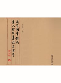 国家图书馆藏清人诗文集稿本丛书（第七辑）