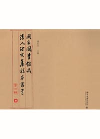 国家图书馆藏清人诗文集稿本丛书（第三辑）