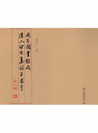 国家图书馆藏清人诗文集稿本丛书（第二辑）