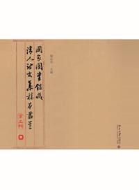 国家图书馆藏清人诗文集稿本丛书（第五辑）