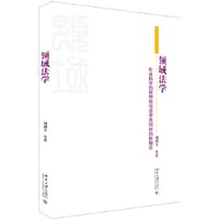 领域法学：社会科学的新思维与法学共同体的新融合