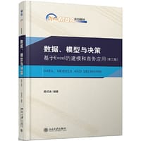 数据、模型与决策：基于Excel的建模和商务应用 - 蒋绍忠