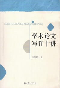 学术论文写作十讲 - 徐有富