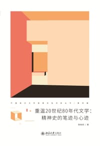 重温20世纪80年代文学：精神史的笔迹与心迹 - 杨晓帆
