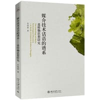 媒介技术话语的谱系 - 车致新