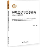 环境美学与美学重构：当代西方环境美学探究 - 杨文臣