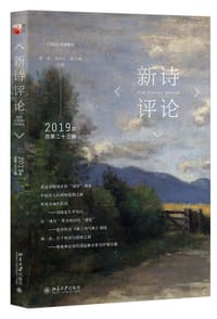 书籍 新诗评论2019年（总第二十三辑）的封面