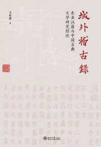 书籍 域外稽古录的封面
