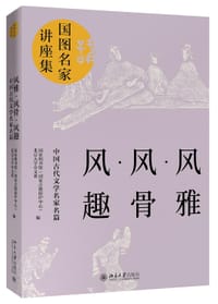 风雅·风骨·风趣