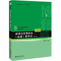 新理念思想政治（品德）教学论（第三版）