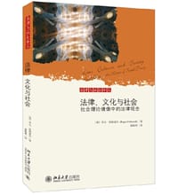 法律、文化与社会