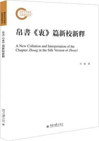 书籍 帛书《衷》篇新校新释的封面