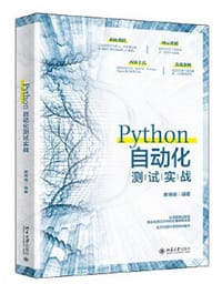 Python自动化测试实战