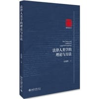 法律人类学的理论与方法 - 张晓辉