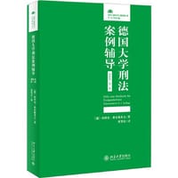 德国大学刑法案例辅导（进阶卷·第二版） - [德]埃里克·希尔根多夫