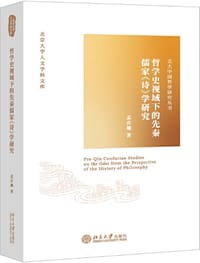 哲学史视域下的先秦儒家《诗》学研究 - 孟庆楠