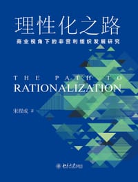 理性化之路