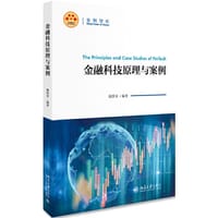 金融科技原理与案例